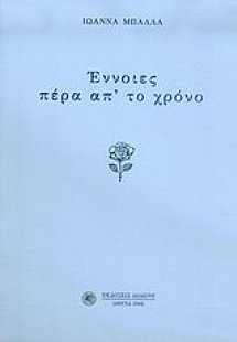 Έννοιες πέρα απ' το χρόνο