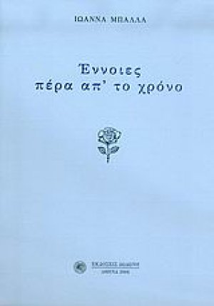 Έννοιες πέρα απ' το χρόνο