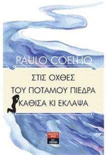 Στις όχθες του ποταμού Πιέδρα κάθισα και έκλαψα