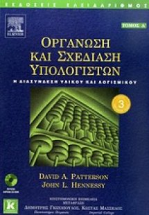 Οργάνωση και σχεδίαση υπολογιστών