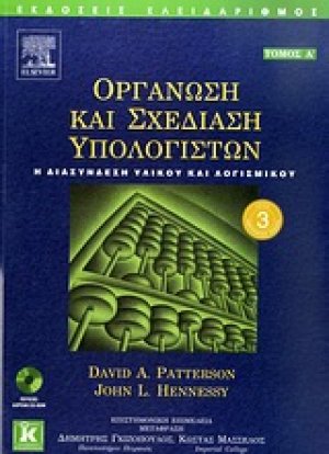 Οργάνωση και σχεδίαση υπολογιστών