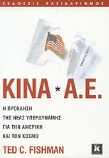 Κίνα Α.Ε.