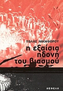 Η εξαίσια ηδονή του βιασμού