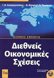 Διεθνείς οικονομικές σχέσεις