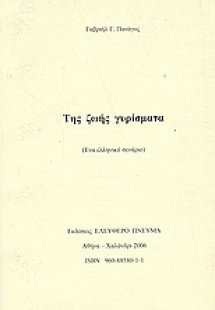 Της ζωής γυρίσματα