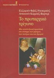 Το πρωταρχικό τρίγωνο