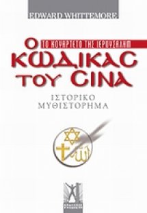 Ο κώδικας του Σινά
