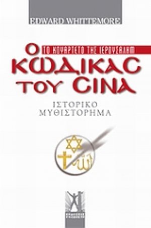 Ο κώδικας του Σινά