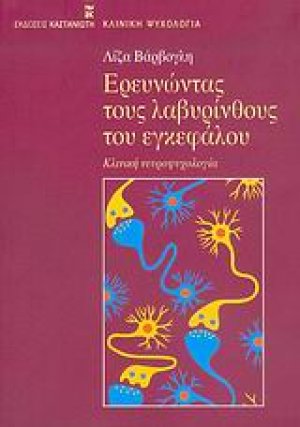 Ερευνώντας τους λαβυρίνθους του εγκεφάλου