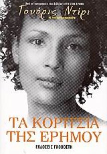 Τα κορίτσια της ερήμου