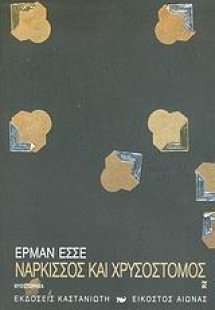 Νάρκισσος και Χρυσόστομος