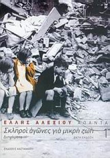 Σκληροί αγώνες για μικρή ζωή