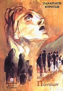 Ματωμένη πορεία Ποντίων