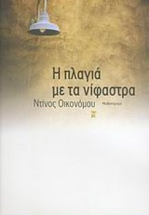 Η πλαγιά με τα νίφαστρα