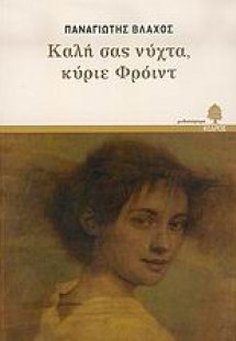 Καλή σας νύχτα, κύριε Φρόιντ