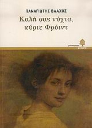 Καλή σας νύχτα, κύριε Φρόιντ