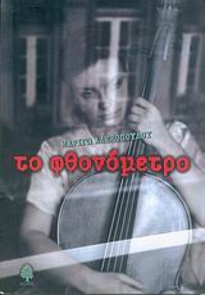 Το φθονόμετρο