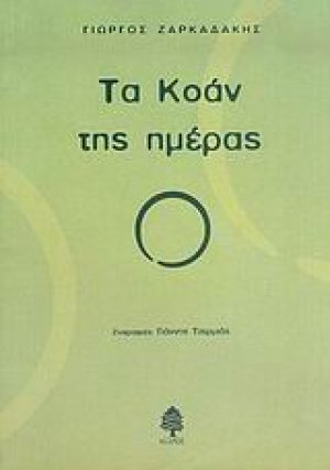 Τα Κοάν της ημέρας