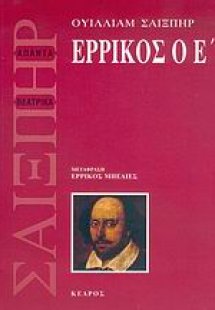 Ερρίκος ο Ε'