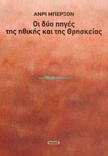 Οι δύο πηγές της ηθικής και της θρησκείας