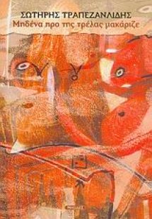 Μηδένα προ της τρέλας μακάριζε