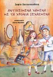Αντικείμενα χαμένα με τα χρόνια ξεχασμένα
