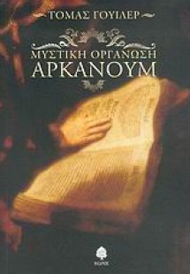 Μυστική οργάνωση Αρκάνουμ