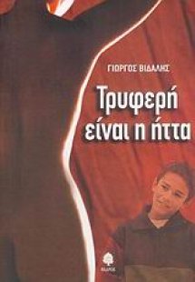 Τρυφερή είναι η ήττα