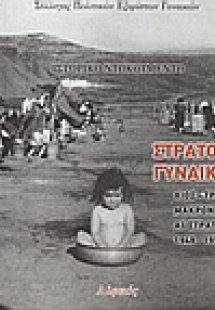 Στρατόπεδα γυναικών