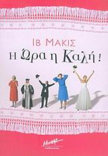 Η ώρα η καλή!
