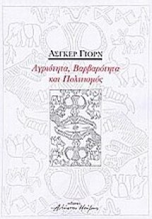 Αγριότητα, βαρβαρότητα και πολιτισμός
