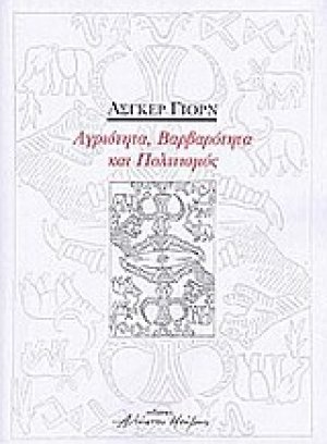 Αγριότητα, βαρβαρότητα και πολιτισμός