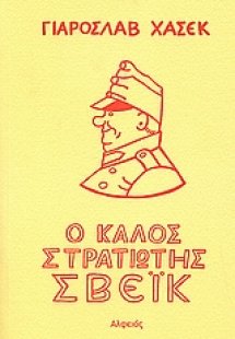 Ο καλός στρατιώτης Σβέικ