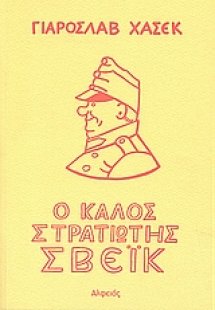 Ο καλός στρατιώτης Σβέικ