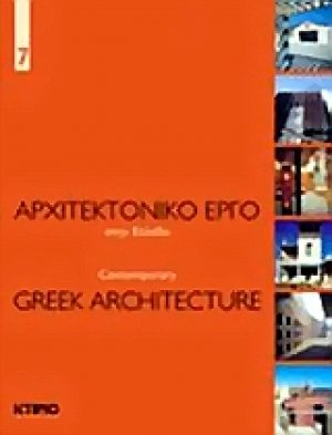 Αρχιτεκτονικό έργο στην Ελλάδα 7