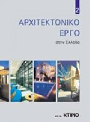 Αρχιτεκτονικό έργο στην Ελλάδα 2
