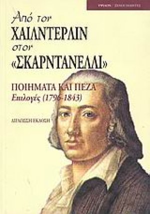 Από τον Χαίλντερλιν στον "Σκαρντανέλλι"