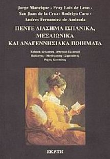 Πέντε διάσημα ισπανικά μεσαιωνικά και αναγεννησιακά ποι...