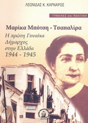 Μαρίκα Μπότση-Τσαπαλίρα