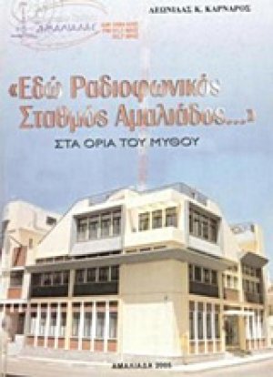 "Εδώ ραδιοφωνικός σταθμός Αμαλιάδος..."