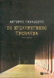 Το επικηρυγμένο πρόβλημα