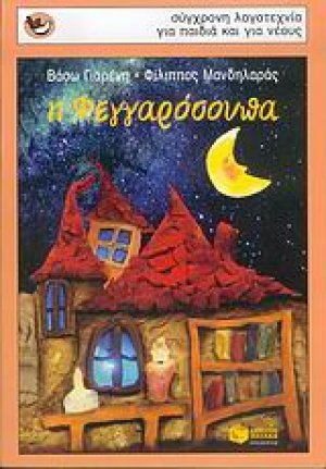 Η φεγγαρόσουπα
