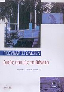Δικός σου ώς το θάνατο