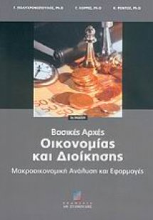 Βασικές αρχές οικονομίας και διοίκησης