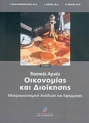 Βασικές αρχές οικονομίας και διοίκησης