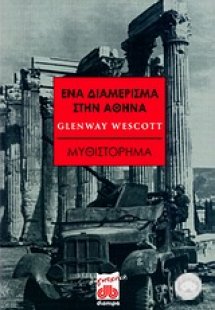Ένα διαμέρισμα στην Αθήνα