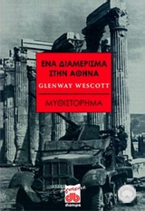 Ένα διαμέρισμα στην Αθήνα