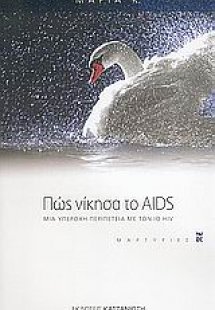 Πώς νίκησα το AIDS