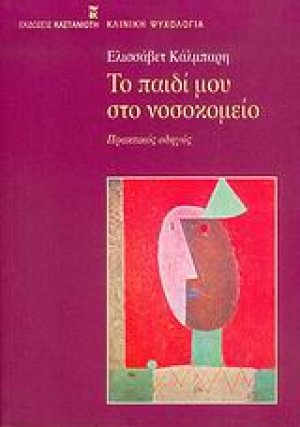 Το παιδί μου στο νοσοκομείο
