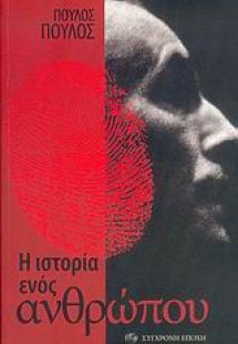 Η ιστορία ενός ανθρώπου